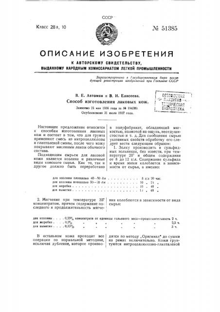 Способ изготовления лаковых кож (патент 51385)