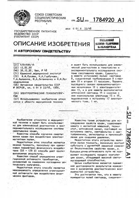 Электрооптический гемокоагулограф (патент 1784920)