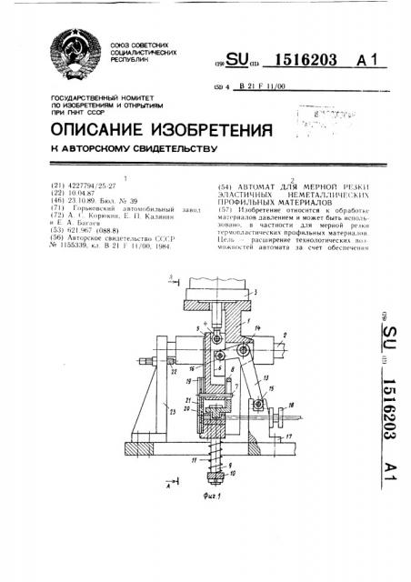 Автомат для мерной резки эластичных неметаллических профильных материалов (патент 1516203)