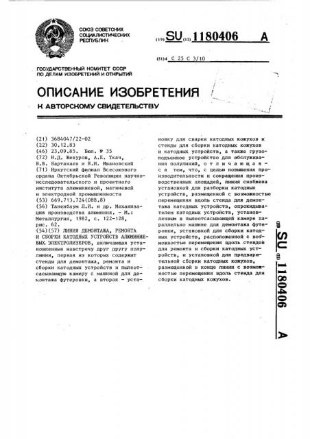 Линия демонтажа,ремонта и сборки катодных устройств алюминиевых электролизеров (патент 1180406)