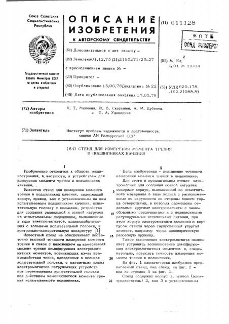 Стенд для измерения момента трения в подшипниках качения (патент 611128)