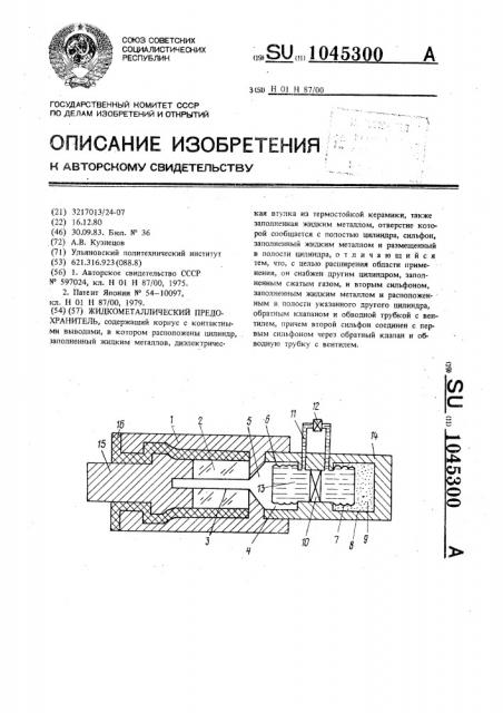 Жидкометаллический предохранитель (патент 1045300)
