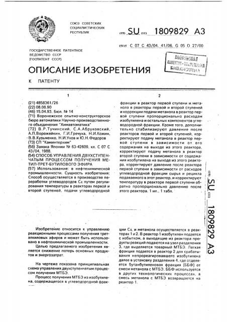 Способ управления двухступенчатым процессом получения метил- трет-бутилового эфира (патент 1809829)