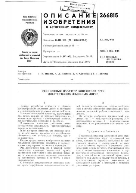 Секционный изолятор контактной сети электрических железных дорог (патент 266815)