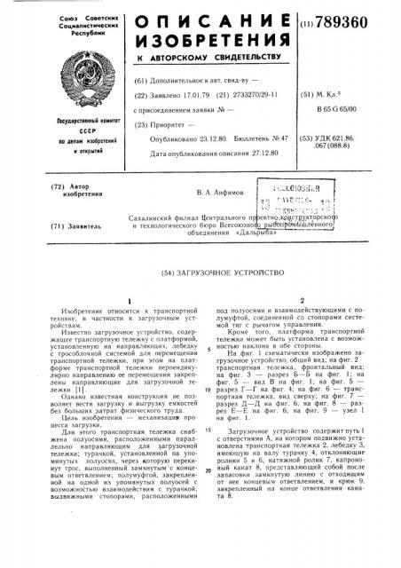 Загрузочное устройство (патент 789360)