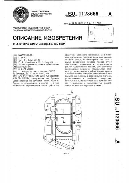 Устройство для сведения краев раны (патент 1123666)