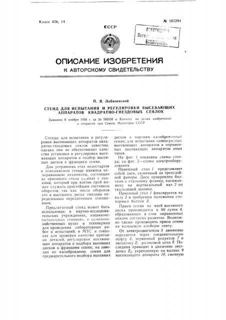 Стенд для испытания и регулировки высевающих аппаратов квадратно-гнездовых сеялок (патент 107294)