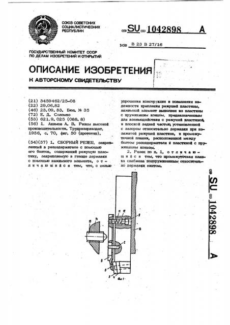 Сборный резец соломко (патент 1042898)