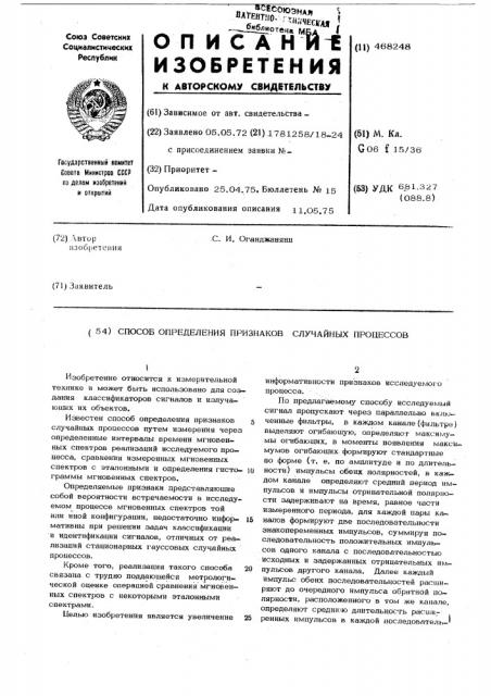 Способ определения признаков случайных процессов (патент 468248)