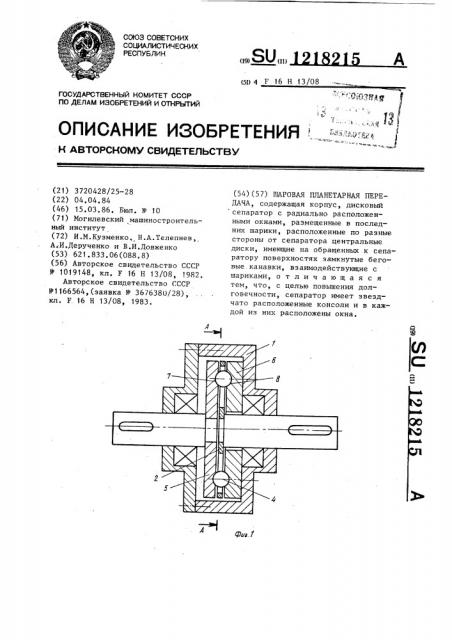 Шаровая планетарная передача (патент 1218215)