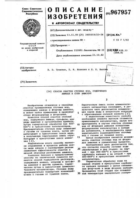 Способ очистки сточных вод,содержащих аммиак и соли аммония (патент 967957)