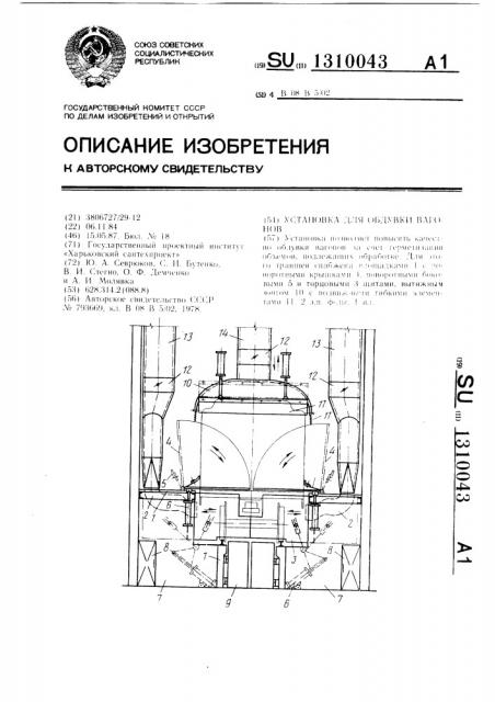 Установка для обдувки вагонов (патент 1310043)