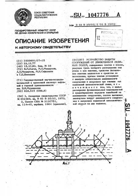 Устройство защиты сооружений от движущихся ледяных полей (патент 1047776)