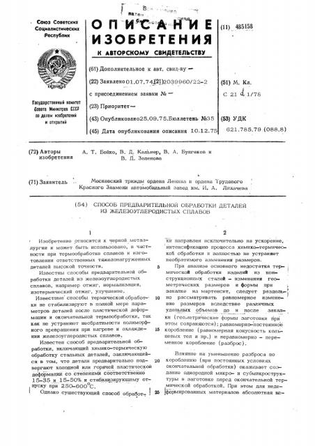 Способ предварительной обработки деталей из железоуглеродистых сплавов (патент 485158)