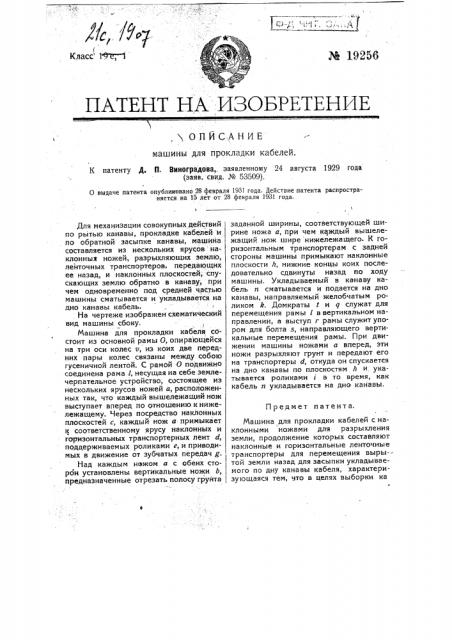 Машина для прокладки кабелей (патент 19256)