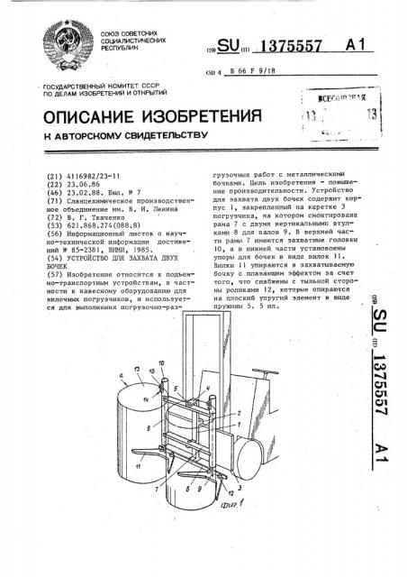 Устройство для захвата двух бочек (патент 1375557)