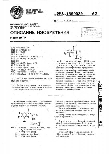 Способ получения производных акриловой кислоты (патент 1590039)