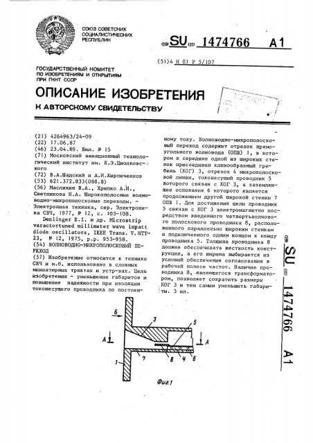 Волноводно-микрополосковый переход (патент 1474766)