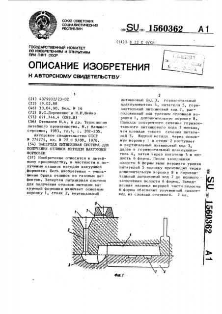 Запертая литниковая система для получения отливок методом вакуумной формовки (патент 1560362)