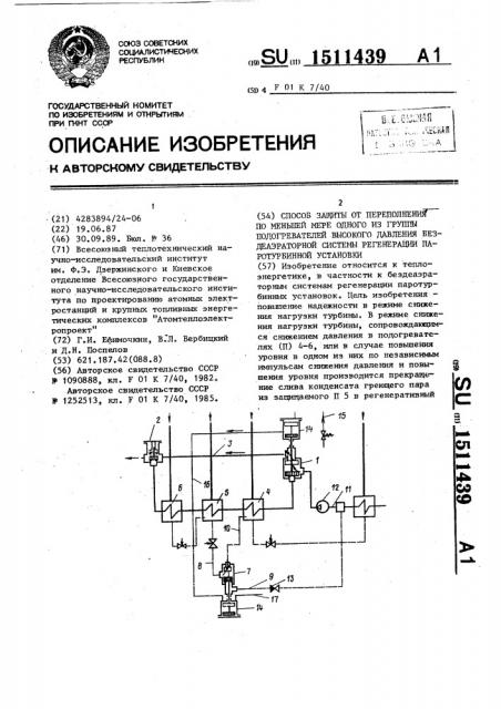 Способ защиты от переполнения по меньшей мере одного из группы подогревателей высокого давления бездеаэраторной системы регенерации паротурбинной установки (патент 1511439)