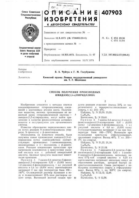 Способ получения производных имидазо (патент 407903)