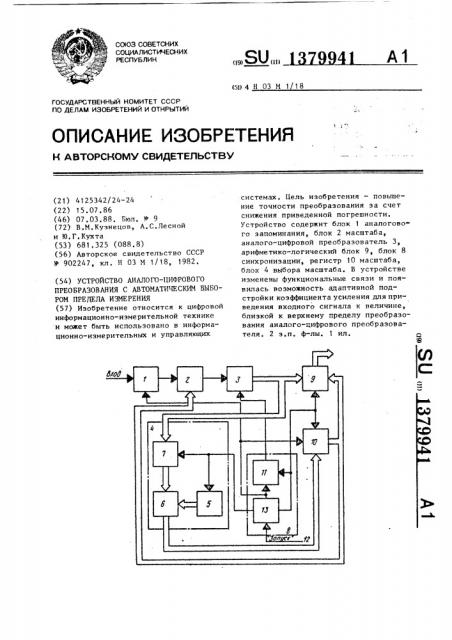 Устройство аналого-цифрового преобразования с автоматическим выбором предела измерения (патент 1379941)