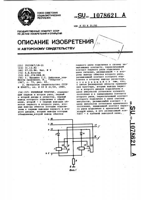 Релейный триггер (патент 1078621)