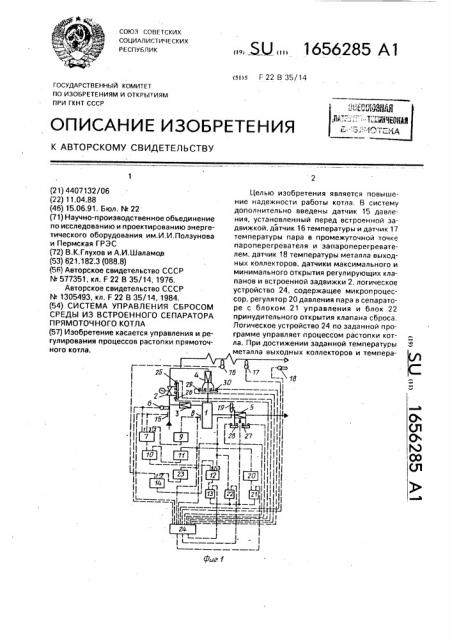 Система управления сбросом среды из встроенного сепаратора прямоточного котла (патент 1656285)