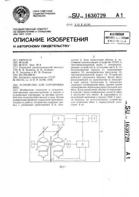 Устройство для сортировки яиц (патент 1630729)