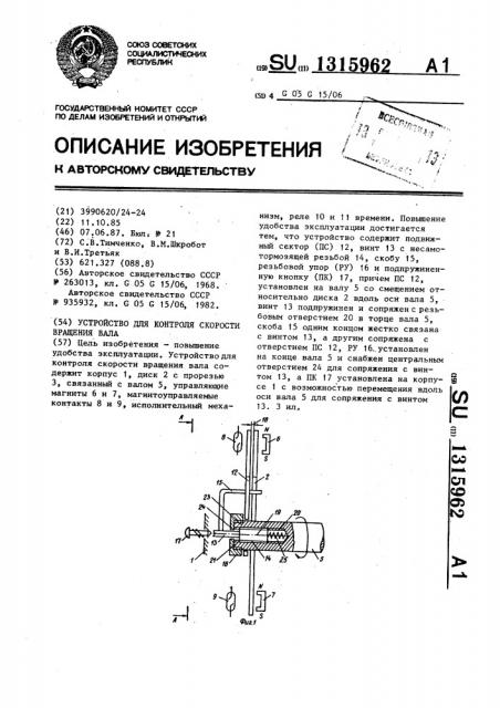 Устройство для контроля скорости вращения вала (патент 1315962)