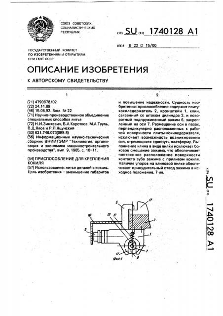 Приспособление для крепления кокиля (патент 1740128)