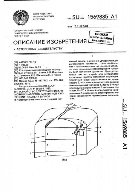 Устройство для устранения кромочных наростов магнитной суспензии носителя записи (патент 1569885)