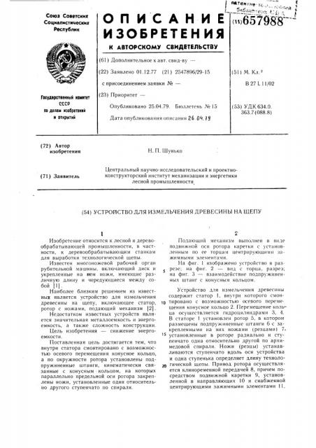 Устройство для измельчения древесины на щепу (патент 657988)