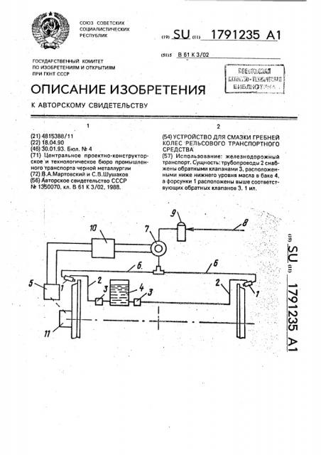 Устройство для смазки гребней колес рельсового транспортного средства (патент 1791235)