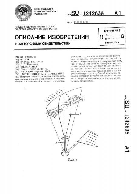 Ветродвигатель панкевича (патент 1242638)