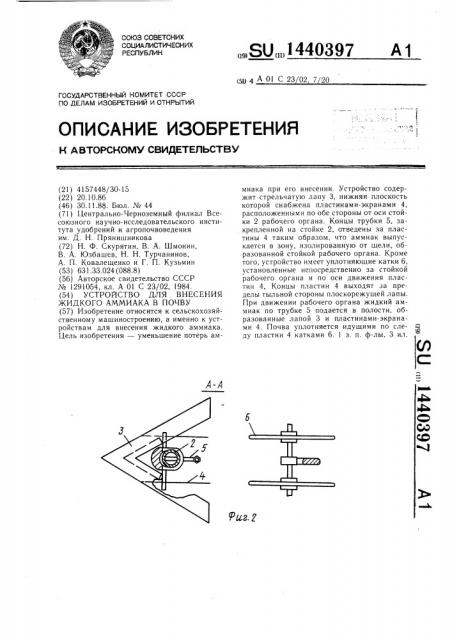 Устройство для внесения жидкого аммиака в почву (патент 1440397)