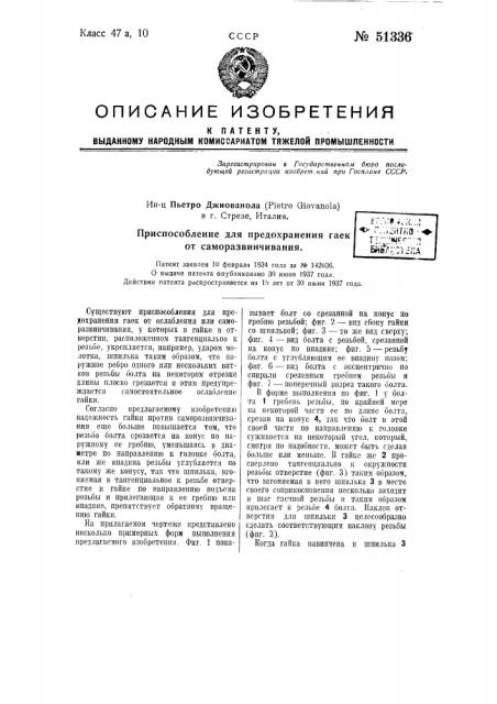 Приспособление для предохранения гаек от развенчивания (патент 51336)