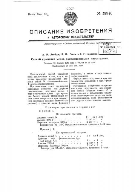 Способ крашения мехов оксидационными красителями (патент 59940)