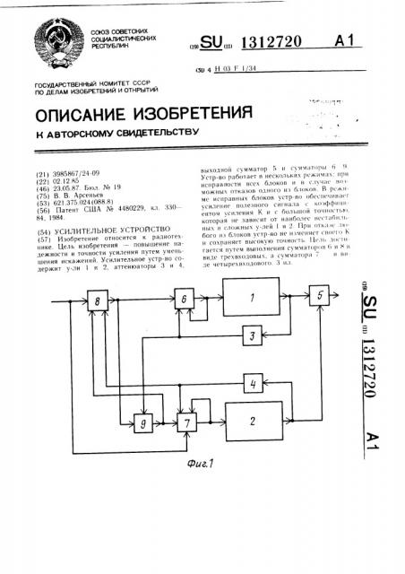 Усилительное устройство (патент 1312720)