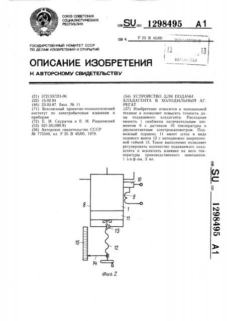 Устройство для подачи хладагента в холодильный агрегат (патент 1298495)