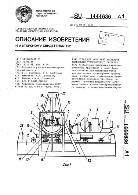 Стенд для испытаний элементов рельсового транспортного средства (патент 1444636)