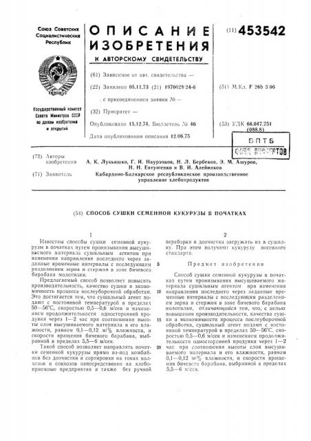 Патент ссср  453542 (патент 453542)