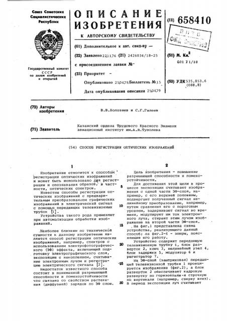 Способ регистрации оптических изображений (патент 658410)