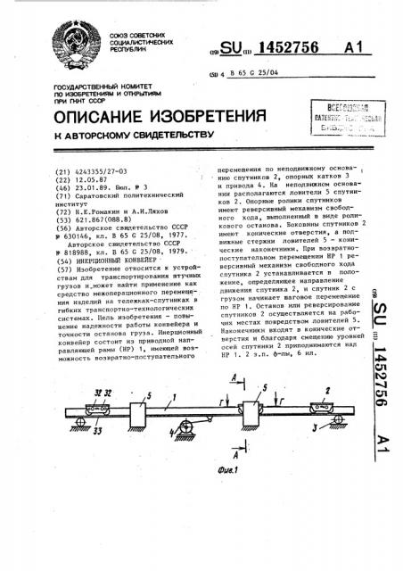 Инерционный конвейер (патент 1452756)