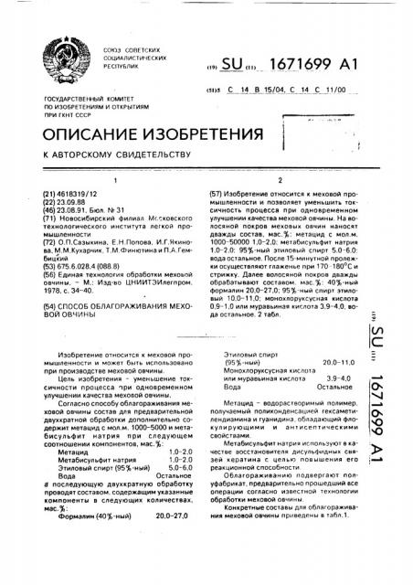 Способ облагораживания меховой овчины (патент 1671699)