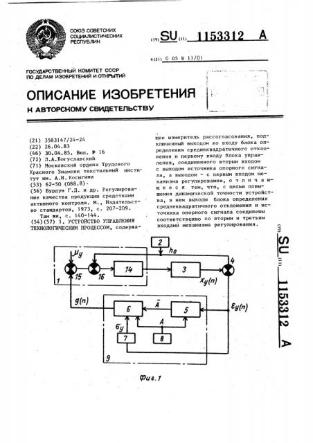 Устройство управления технологическим процессом (патент 1153312)