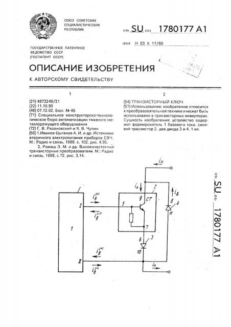 Транзисторный ключ (патент 1780177)