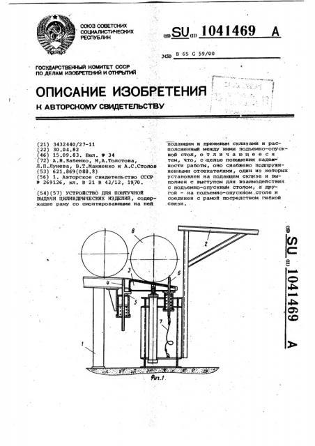 Устройство для поштучной выдачи цилиндрических изделий (патент 1041469)