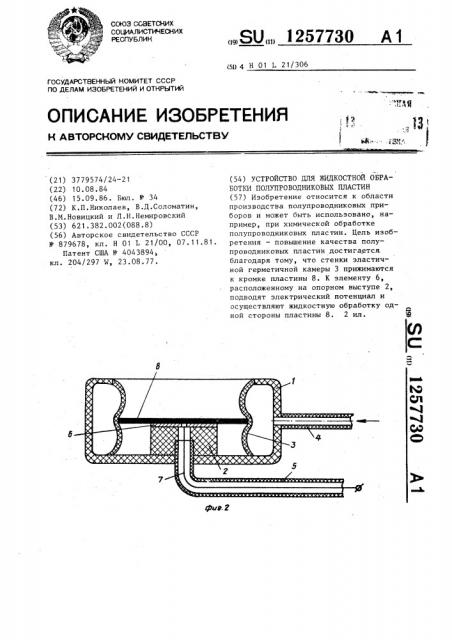 Устройство для жидкостной обработки полупроводниковых пластин (патент 1257730)