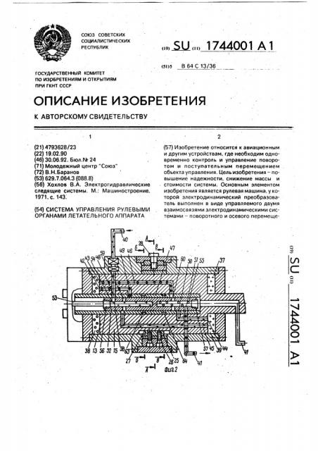 Система управления рулевыми органами летательного аппарата (патент 1744001)